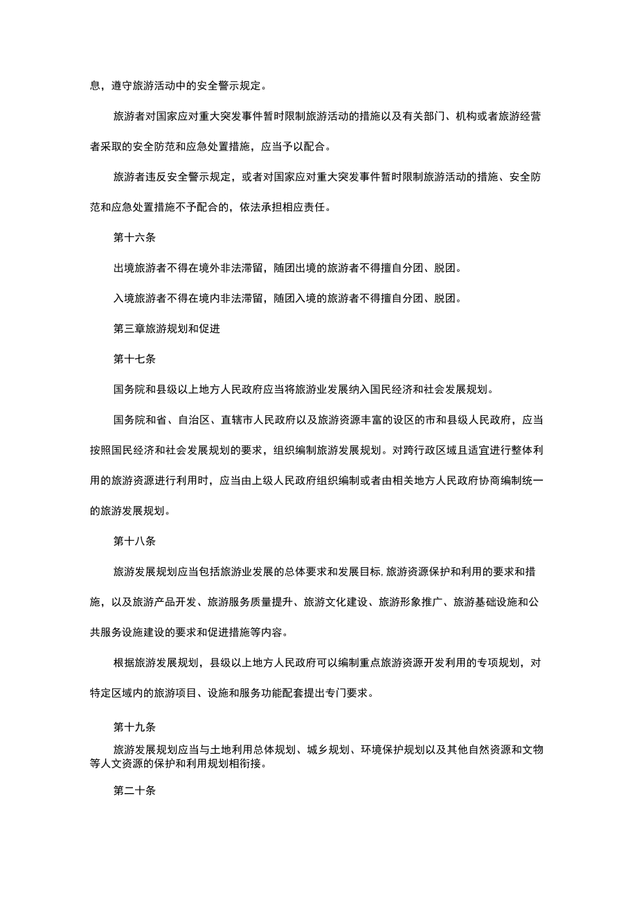 《中华人民共和国旅游法》.docx_第3页