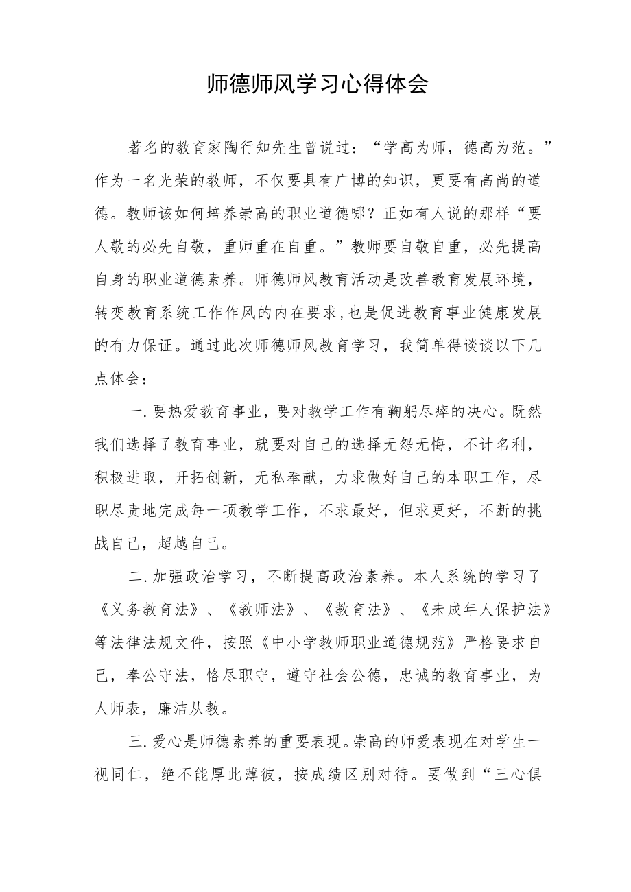 2023年学校师德师风学习心得体会四篇.docx_第3页