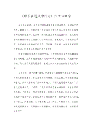 《成长在逆风中行走》作文900字.docx