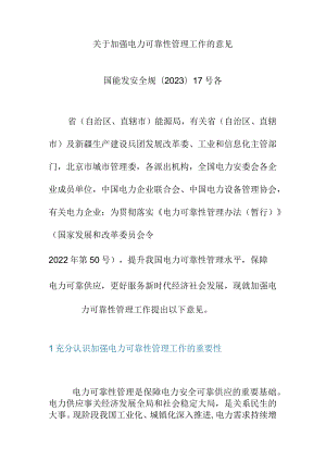 关于加强电力可靠性管理工作的意见.docx