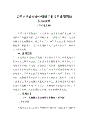 关于支持现有企业引进工业项目建圈强链扶持政策（征求意见稿）.docx