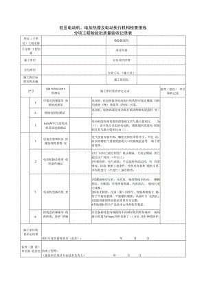 低压电动机、电加热器及电动执行机构检查接线分项工程检验批质量验收记录表.docx