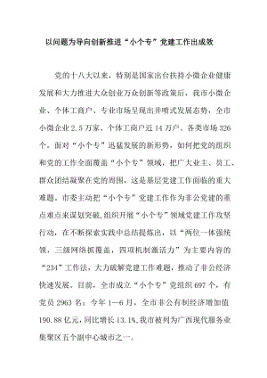 以问题为导向创新推进小个专党建工作出成效.docx