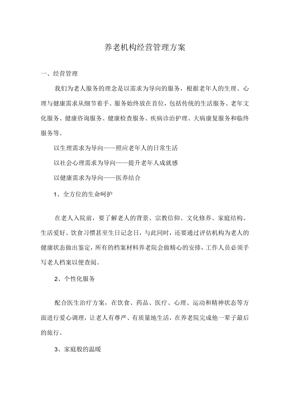 养老机构经营管理方案.docx_第1页