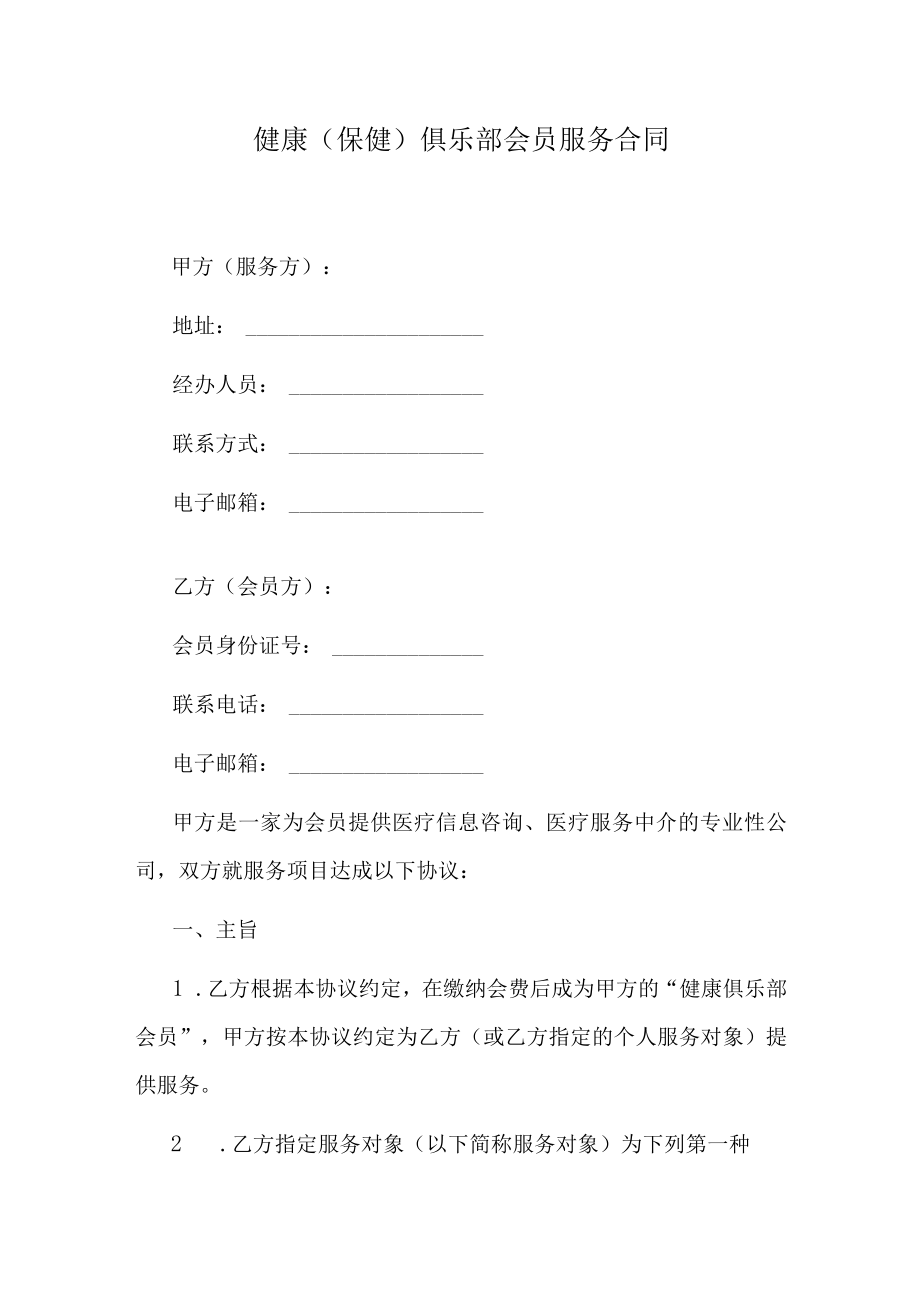 健康（保健）俱乐部会员服务合同.docx_第1页