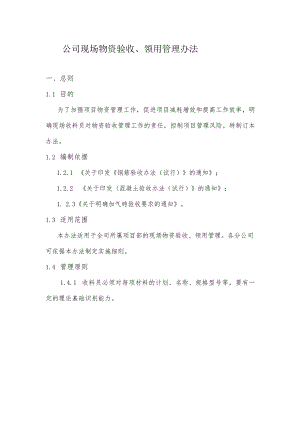 公司现场物资验收、领用管理办法.docx