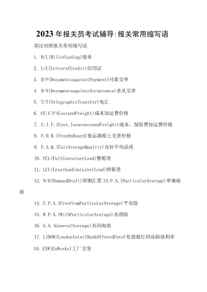 2023年报关员考试辅导-报关常用缩写语.docx