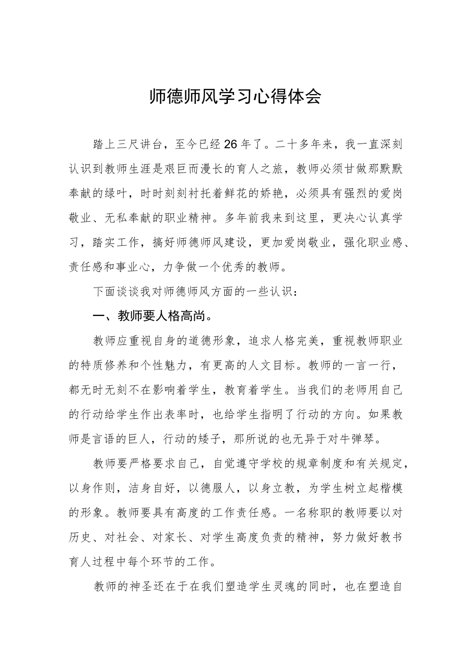 2023年学校关于师德师风学习教育心得体会五篇例文.docx_第1页