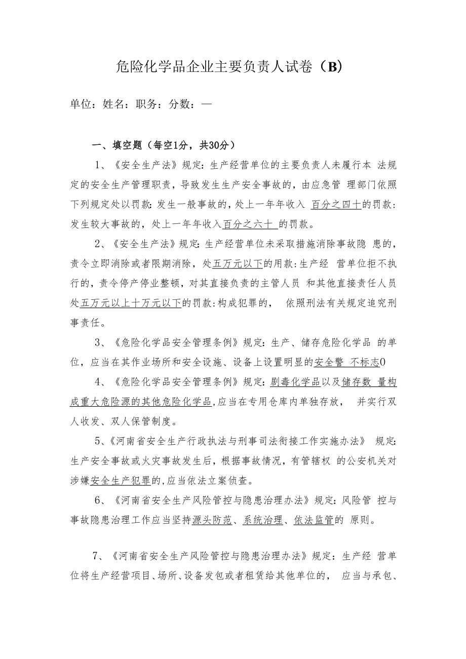 主要负责人试卷答案B.docx_第1页