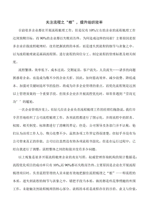 关注流程之根 提升组织效率 运营管理案例 流程分析.docx