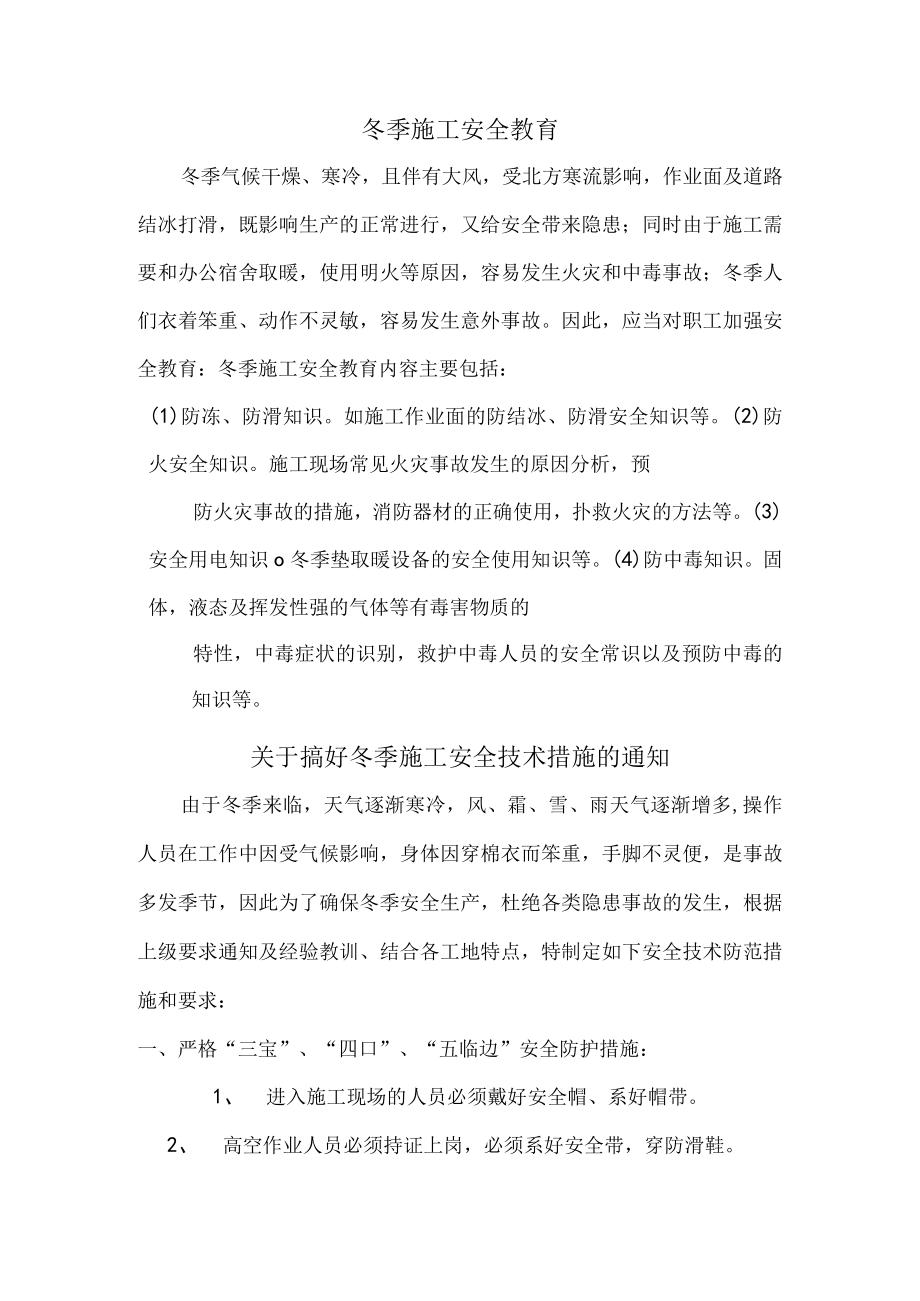 冬季施工安全教育知识总结.docx_第1页