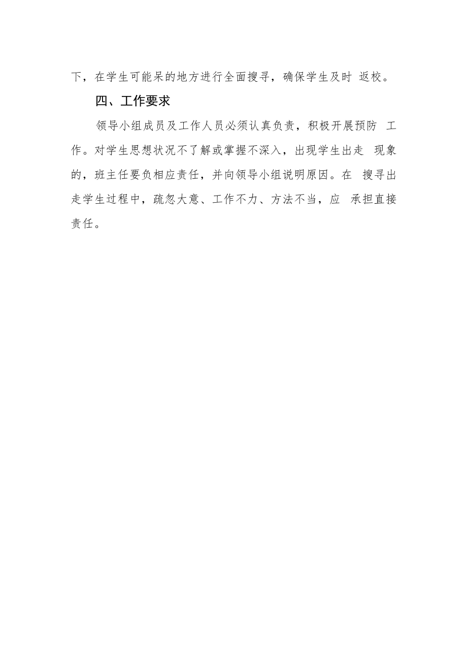 中学预防学生非正常出走应急预案.docx_第3页