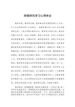 中小学教师师德师风学习心得体会四篇.docx