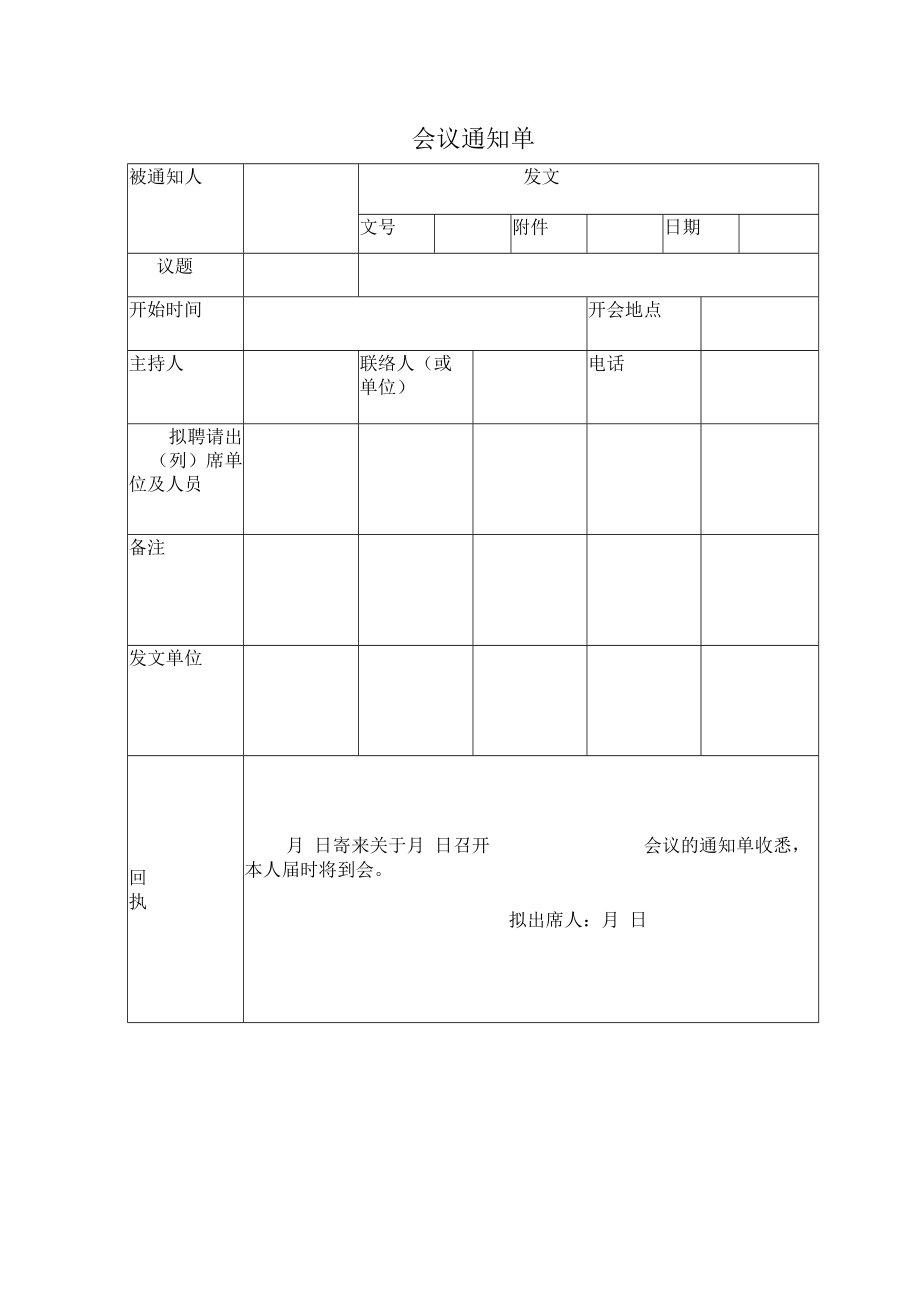 会议通知单.docx_第1页