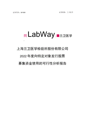 兰卫医学：关于2022年度向特定对象发行股票募集资金使用的可行性分析报告.docx