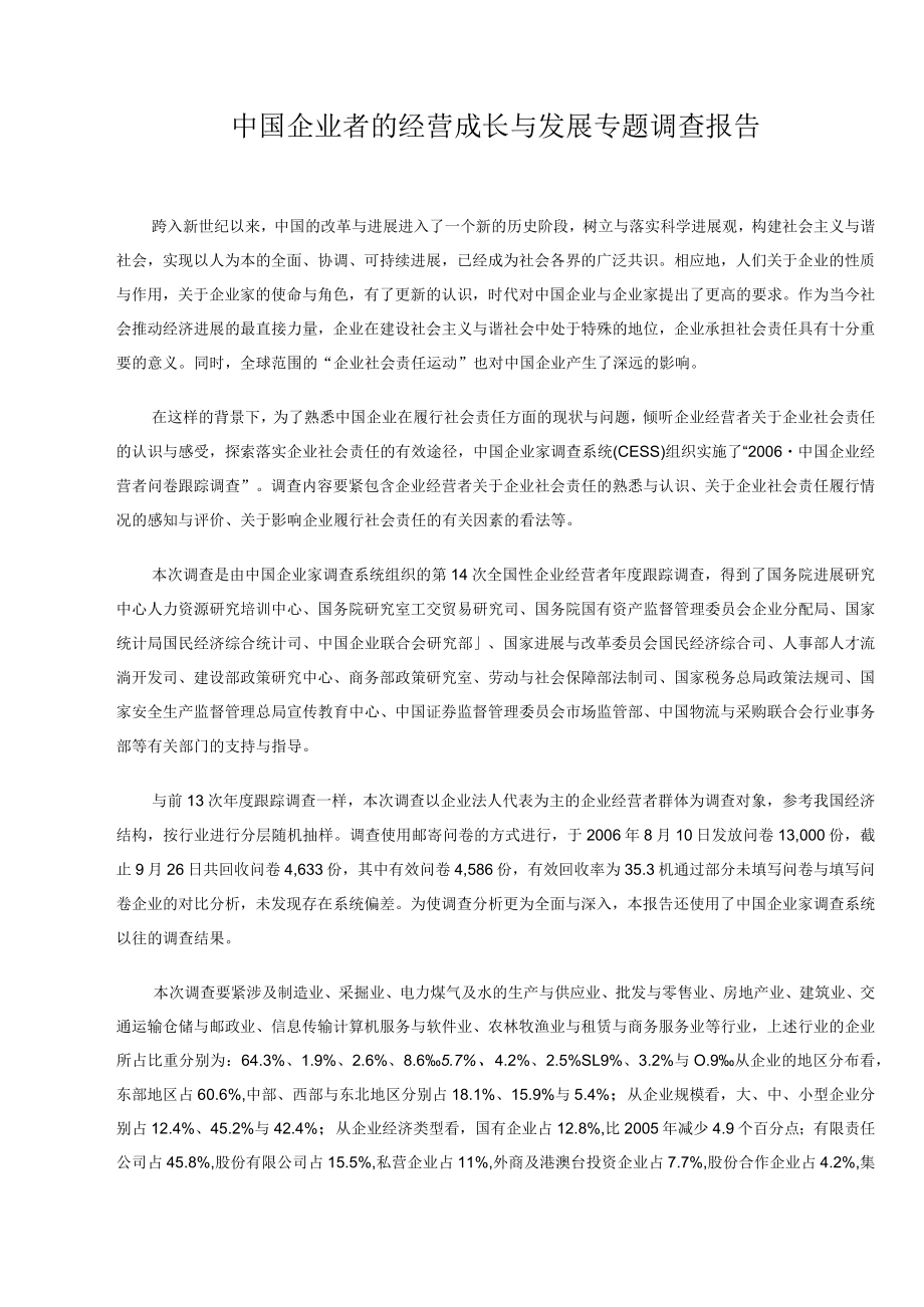 中国企业者的经营成长与发展专题调查报告.docx_第1页