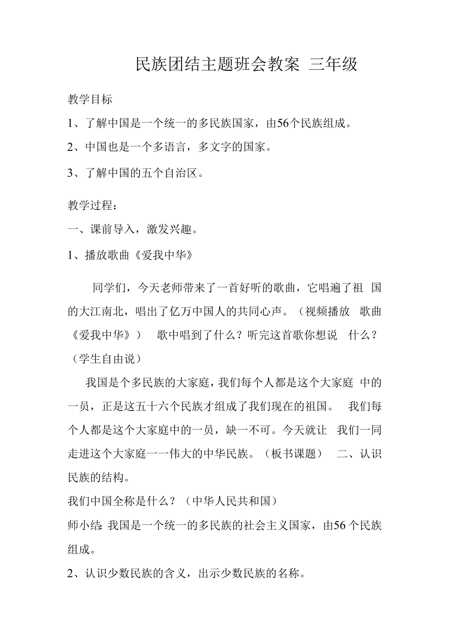 三年级民族团结主题班会教案.docx_第1页