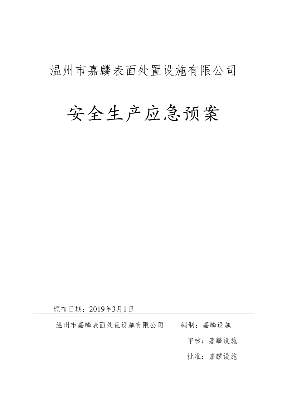 【安全生产应急预案.docx_第1页