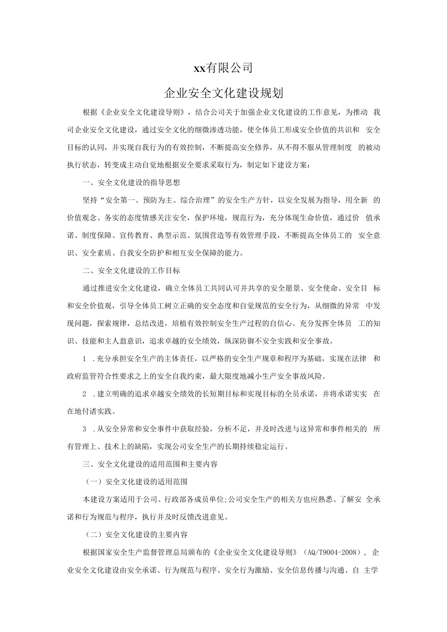 【10】企业安全文化建设规划.docx_第1页