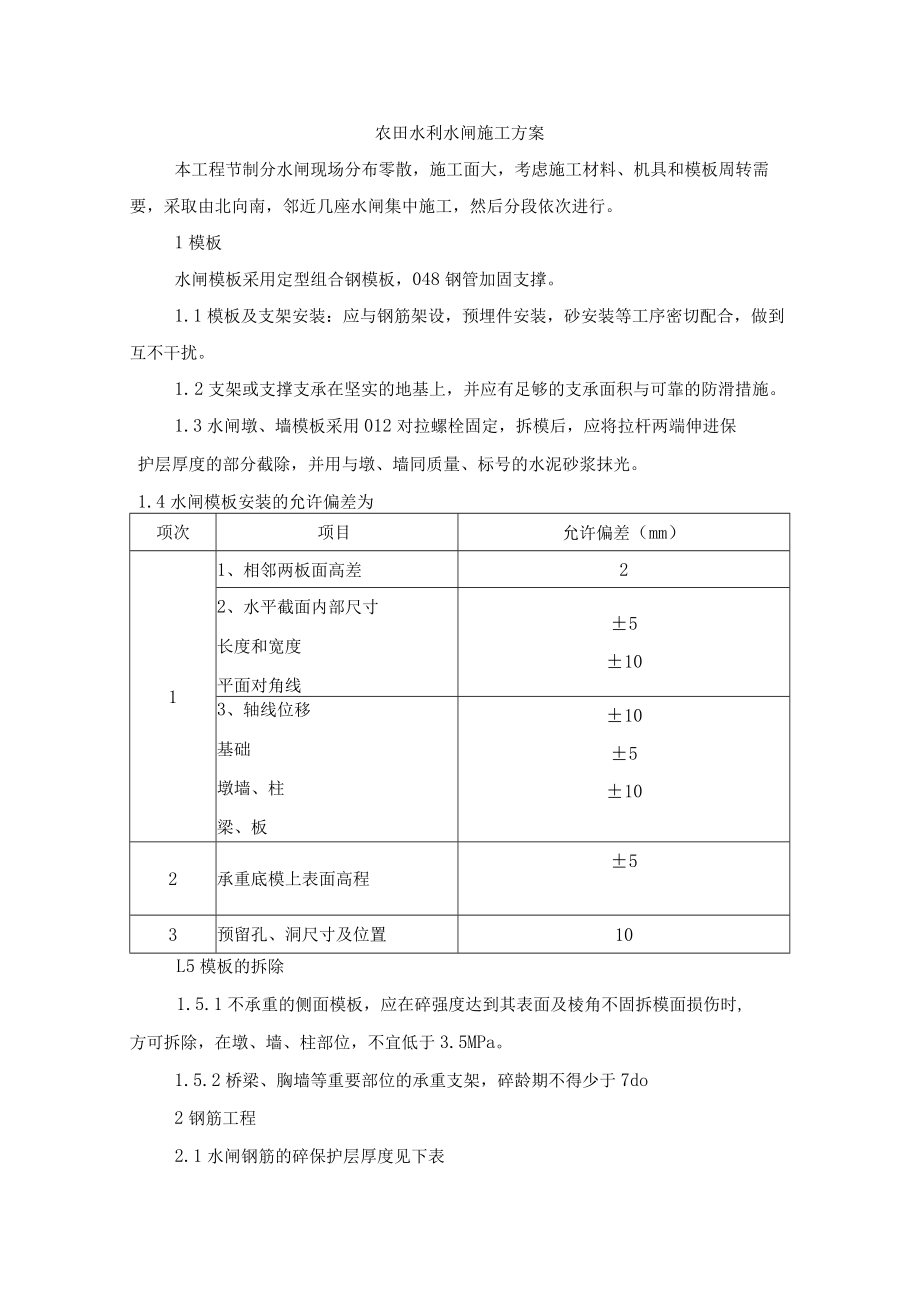 农田水利水闸施工方案.docx_第1页