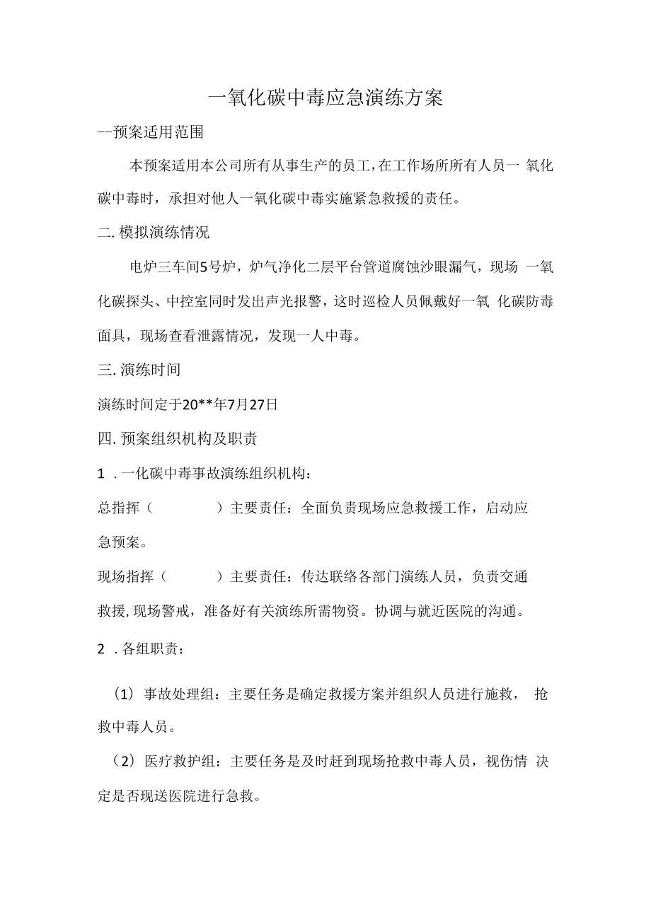 一氧化碳中毒应急演练方案.docx_第1页