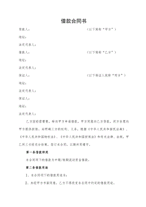 借款合同书（2023年最新版）.docx