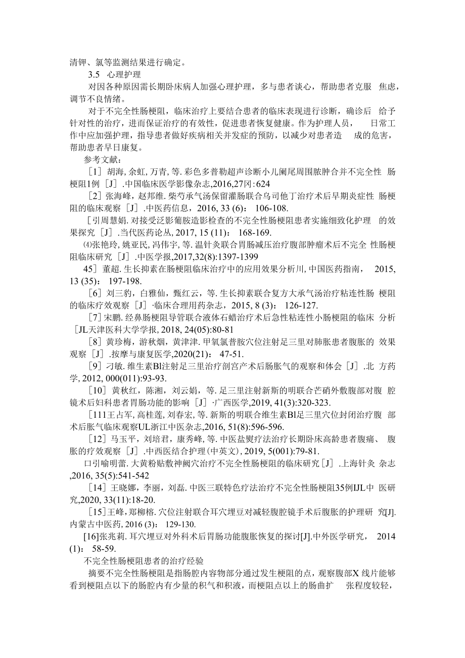 不完全性肠梗阻的治疗及护理 附不完全性肠梗阻患者的治疗经验.docx_第3页