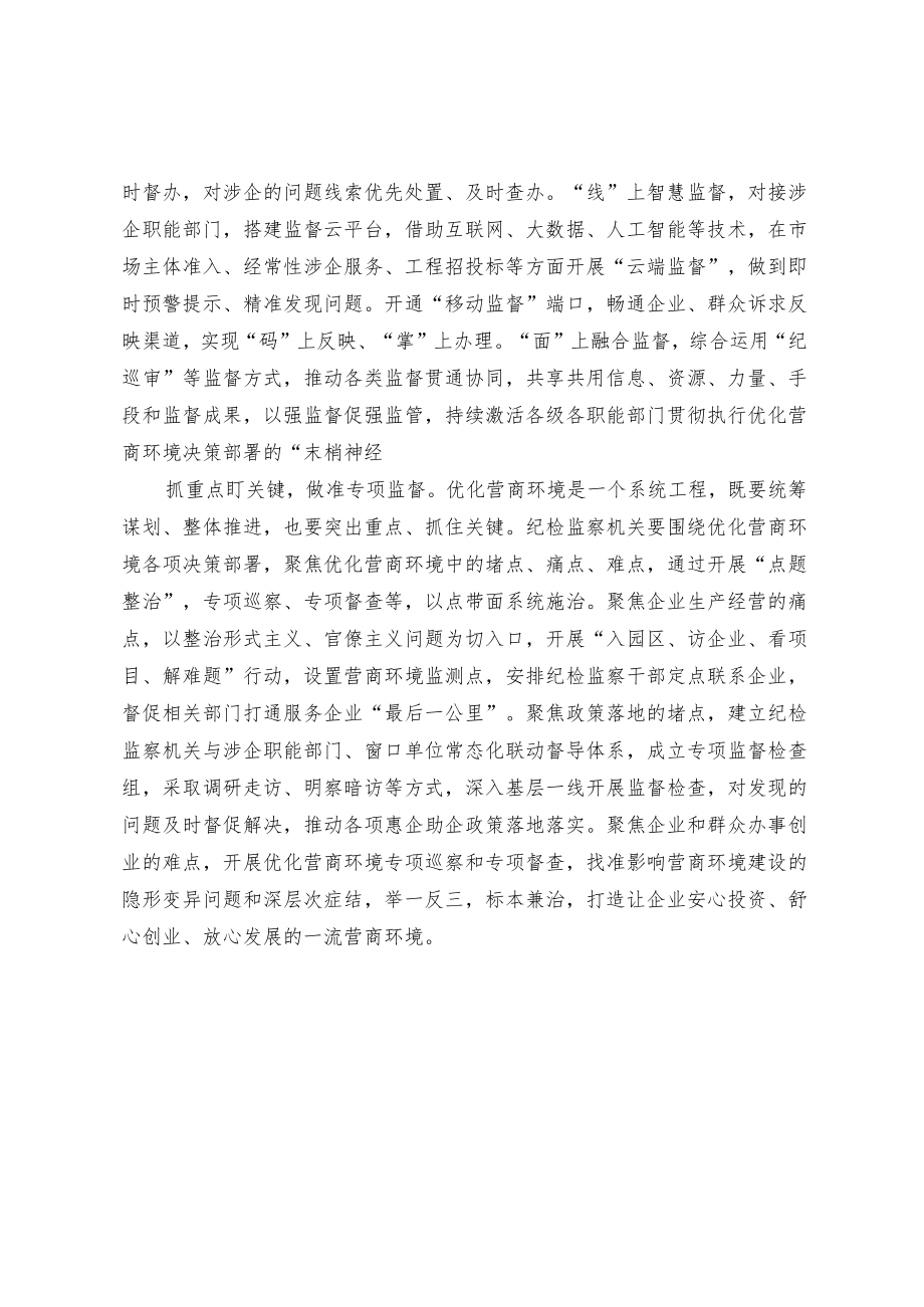 以高质效监督护航优化营商环境.docx_第2页