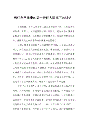 《当好自己健康的第一责任人》国旗下的讲话稿五篇.docx