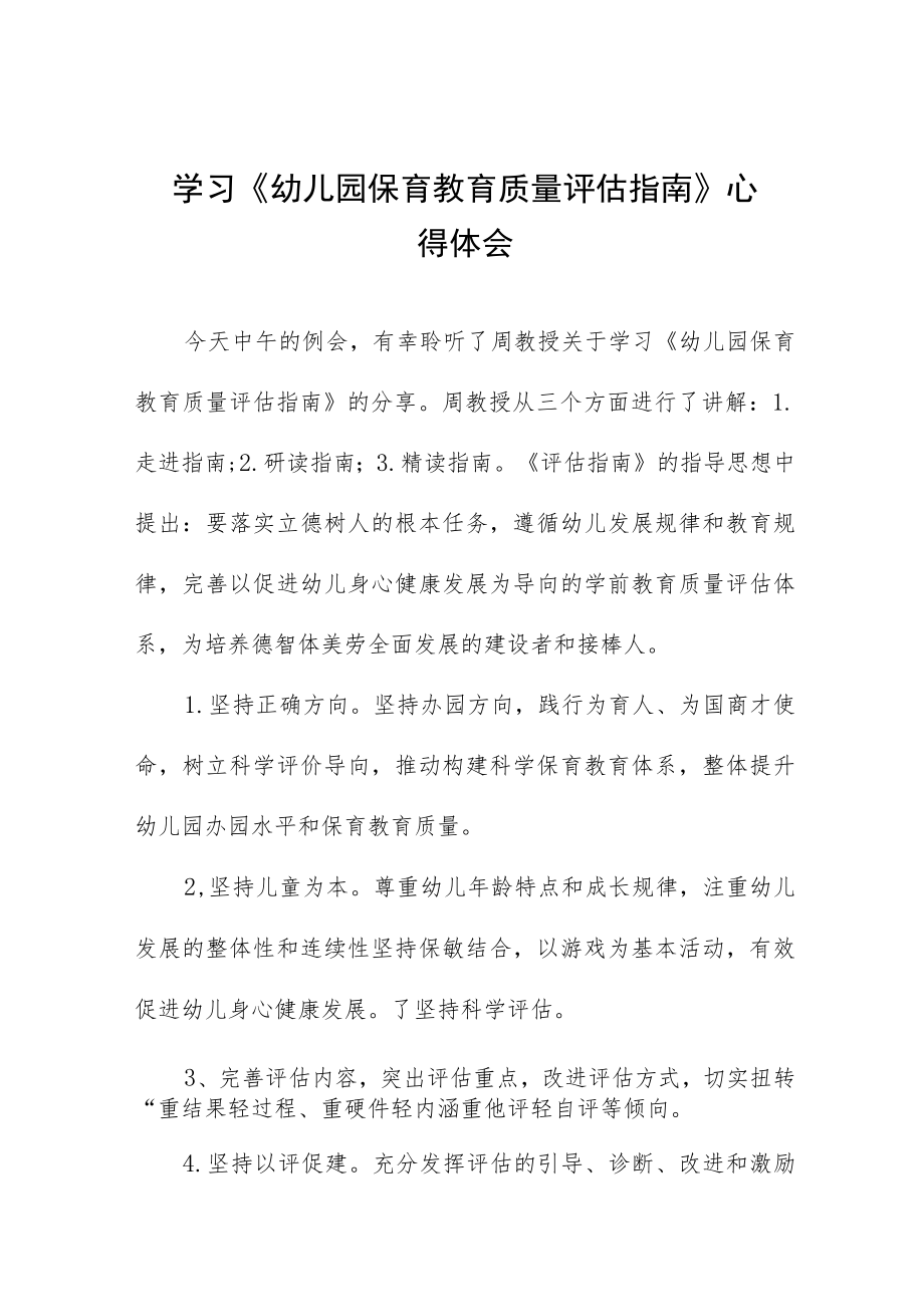 学习《幼儿园保育教育质量评估指南》心得体会范文四篇.docx_第1页