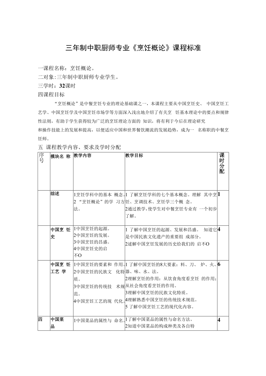 三年制中职厨师专业《烹饪概论》课程标准.docx_第1页