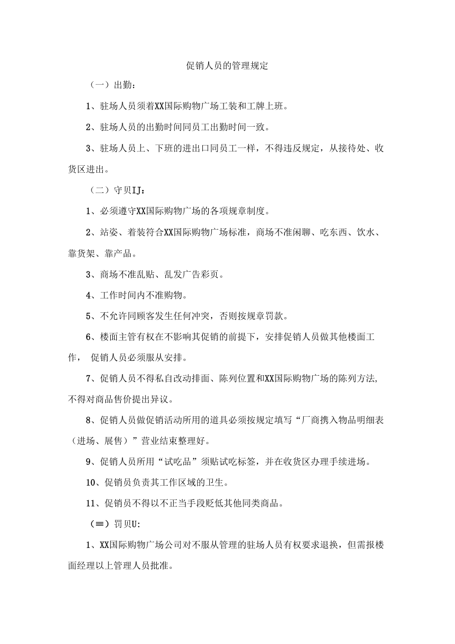 促销人员的管理规定.docx_第1页