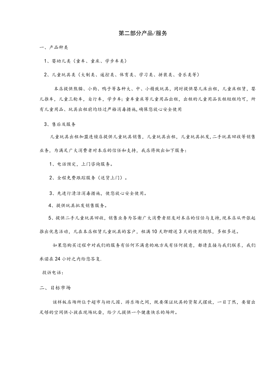 儿童玩具出租连锁加盟店创业计划书2篇.docx_第3页