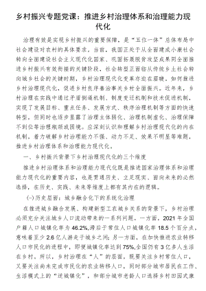 乡村振兴专题党课：推进乡村治理体系和治理能力现代化.docx