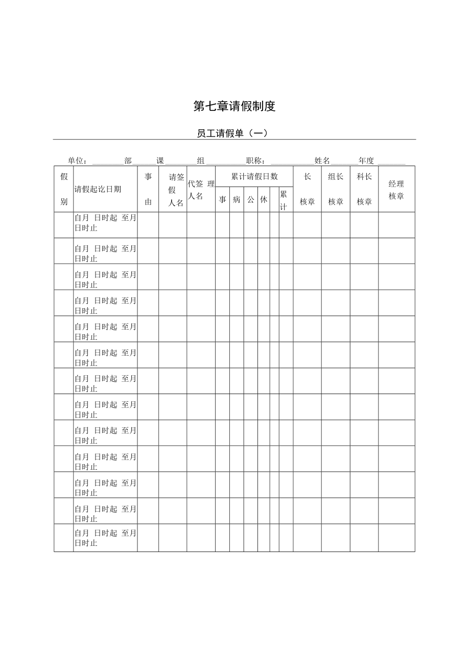 【请假制度】第一节 员工请假单（一）.docx_第1页