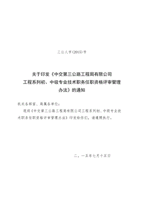 三公局工程系列中级评审办法修改终版.docx