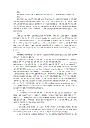 不同诊断标准下早产儿支气管肺发育不良诊断及预后分析 附不同支气管肺发育不良诊断标准临床应用研究.docx