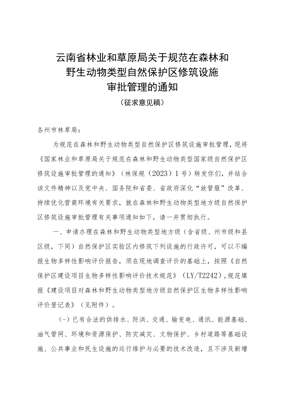 关于规范在森林和野生动物类型自然保护区修筑设施 审批管理的通知（征求意见稿）.docx_第1页