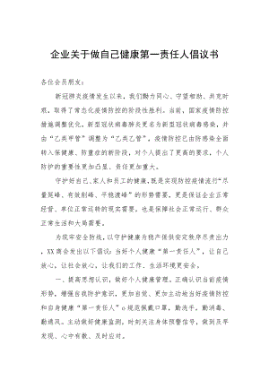 企业关于做自己健康第一责任人倡议书.docx