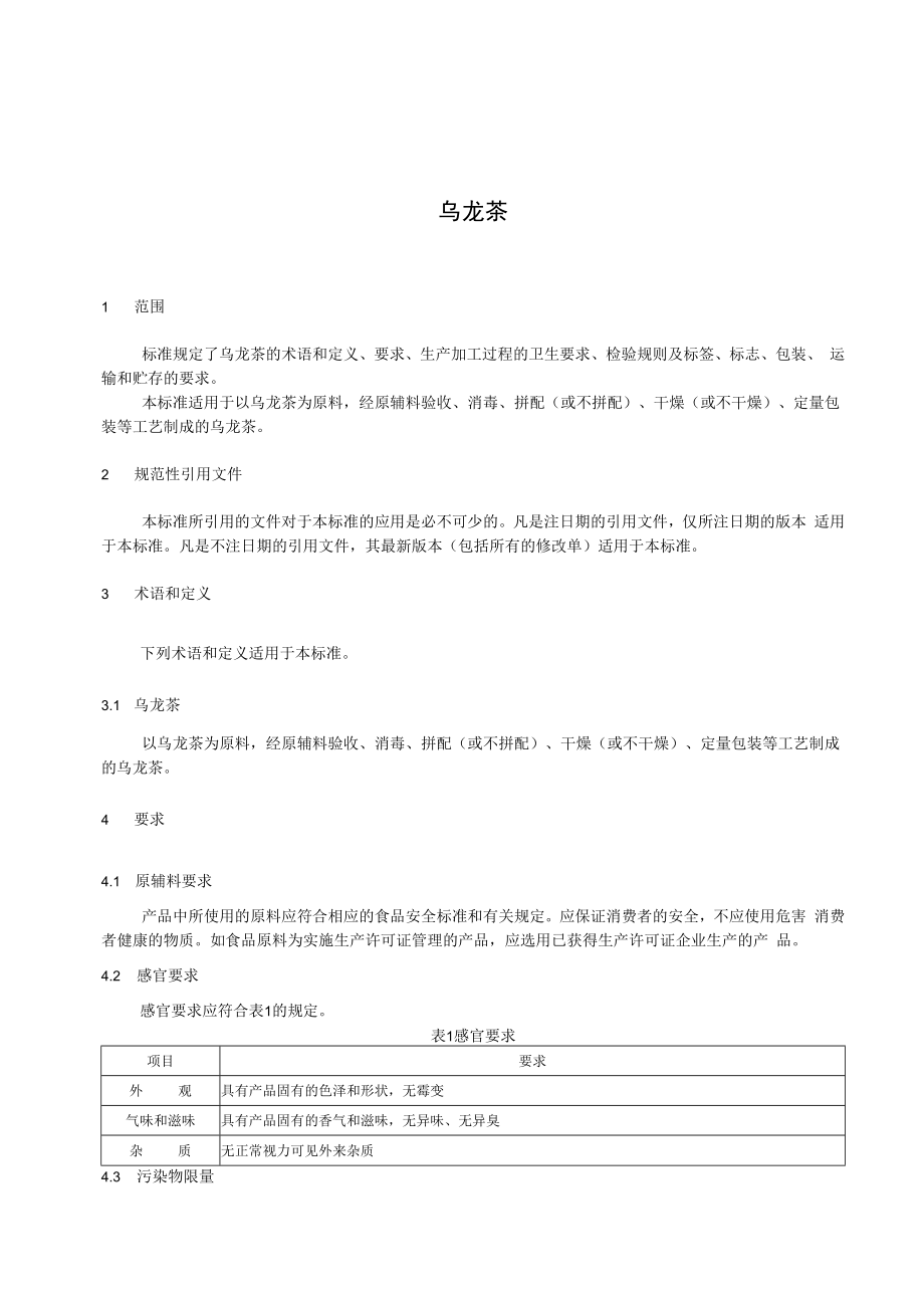乌龙茶企业标准.docx_第2页