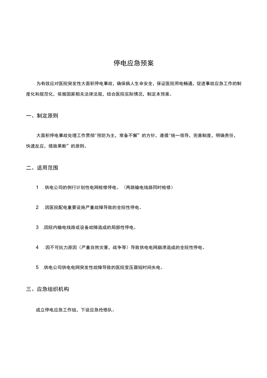 停电应急处置预案.docx_第1页