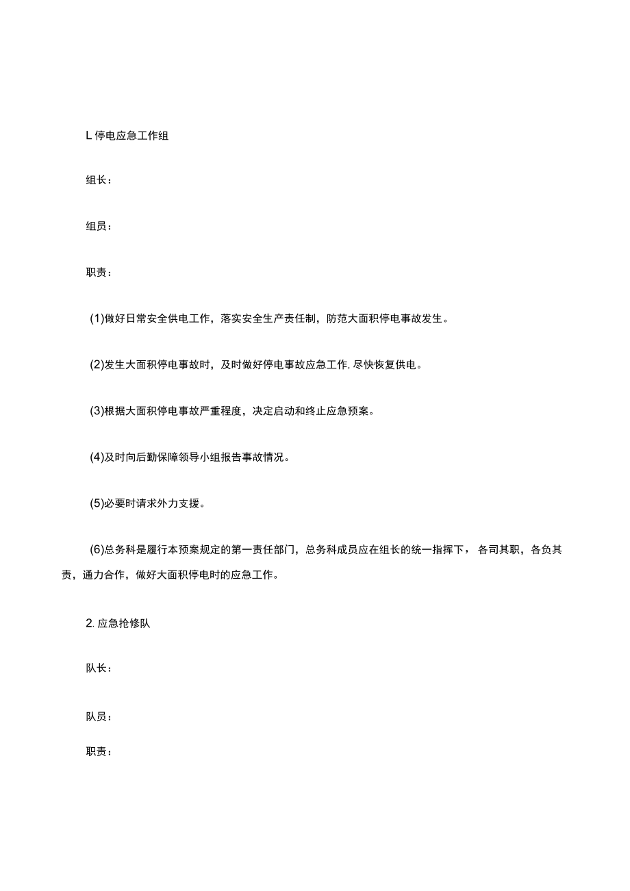 停电应急处置预案.docx_第2页