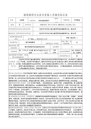 中学高级推荐高级专业技术资格人员情况综合表.docx