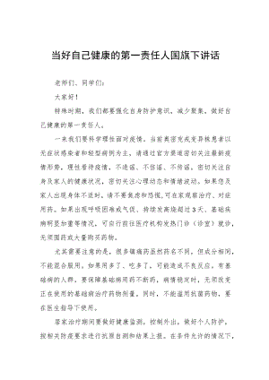 “当好自己健康的第一责任人”国旗下演讲三篇.docx