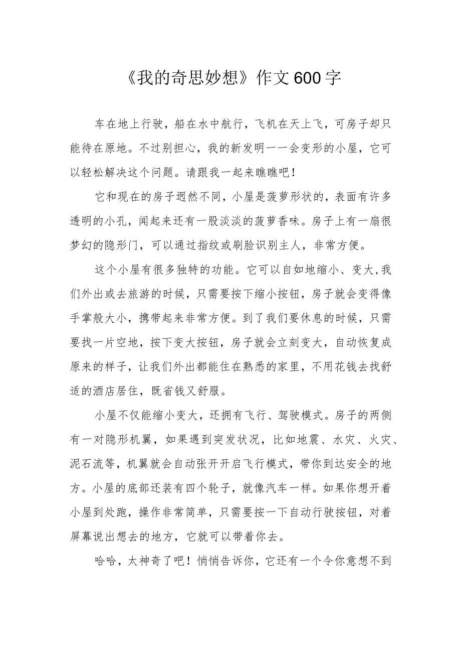 《我的奇思妙想》作文600字.docx_第1页