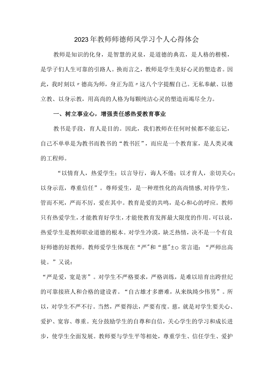 乡镇公立幼儿园2023年学校教师道德师风学习个人心得体会 精品（4份）.docx_第1页