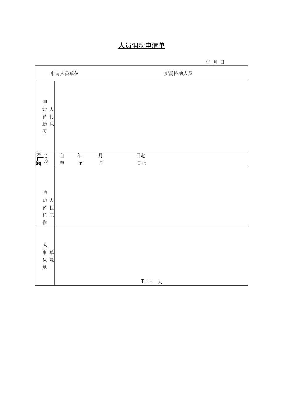 【招聘制度】第五节 人员调动申请书.docx_第1页