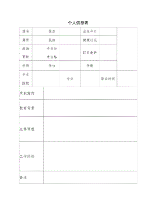 个人信息表.docx