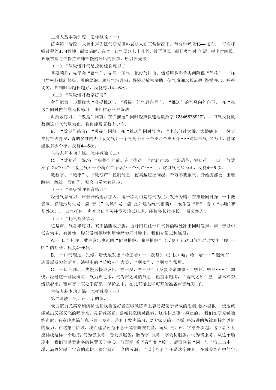 主持人基本功训练 怎样喊嗓.docx_第1页