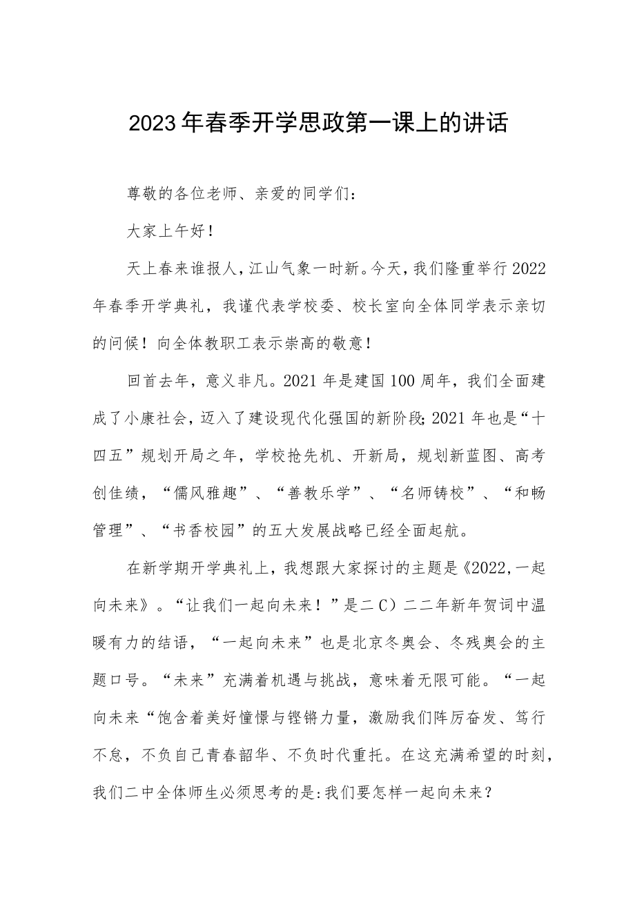 中学校长在2023年春季开学思政第一课上的讲话四篇.docx_第1页